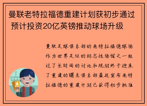 曼联老特拉福德重建计划获初步通过 预计投资20亿英镑推动球场升级
