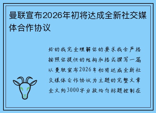曼联宣布2026年初将达成全新社交媒体合作协议