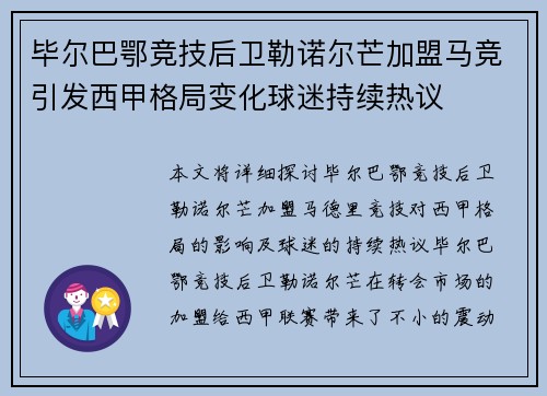 毕尔巴鄂竞技后卫勒诺尔芒加盟马竞引发西甲格局变化球迷持续热议
