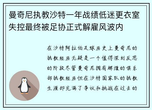 曼奇尼执教沙特一年战绩低迷更衣室失控最终被足协正式解雇风波内 曼奇尼执教沙特一年战绩低迷更衣室失控最终被足协正式解雇风波内