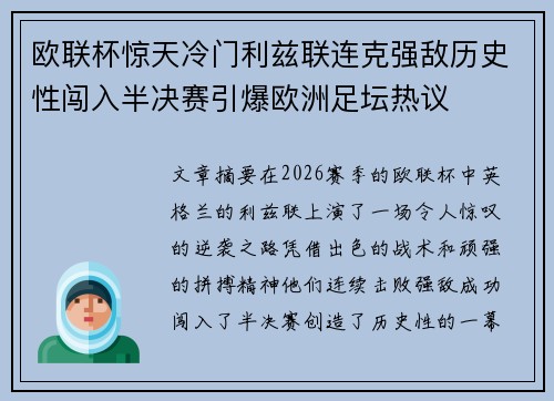 欧联杯惊天冷门利兹联连克强敌历史性闯入半决赛引爆欧洲足坛热议