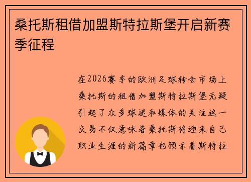 桑托斯租借加盟斯特拉斯堡开启新赛季征程
