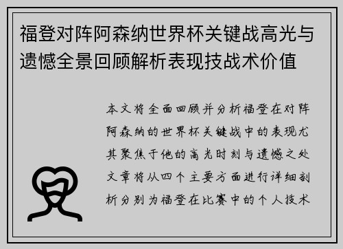 福登对阵阿森纳世界杯关键战高光与遗憾全景回顾解析表现技战术价值 福登对阵阿森纳世界杯关键战高光与遗憾全景回顾解析表现技战术价值