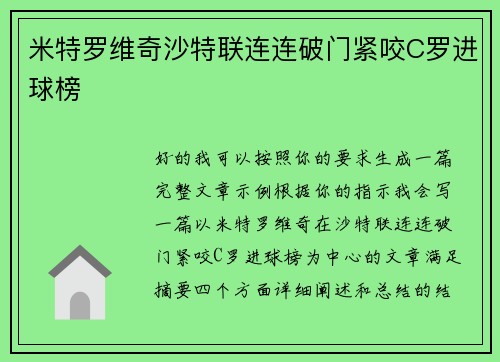 米特罗维奇沙特联连连破门紧咬C罗进球榜