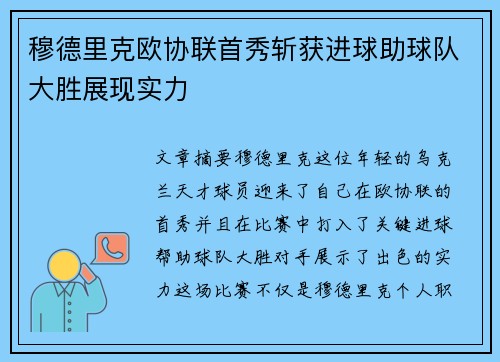 穆德里克欧协联首秀斩获进球助球队大胜展现实力 穆德里克欧协联首秀斩获进球助球队大胜展现实力