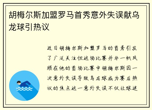 胡梅尔斯加盟罗马首秀意外失误献乌龙球引热议