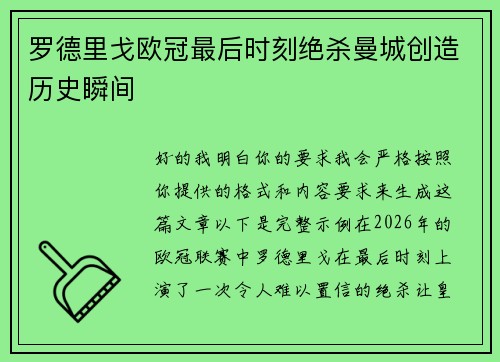 罗德里戈欧冠最后时刻绝杀曼城创造历史瞬间 罗德里戈欧冠最后时刻绝杀曼城创造历史瞬间