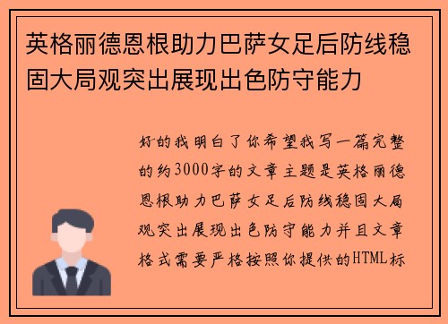 英格丽德恩根助力巴萨女足后防线稳固大局观突出展现出色防守能力 英格丽德恩根助力巴萨女足后防线稳固大局观突出展现出色防守能力