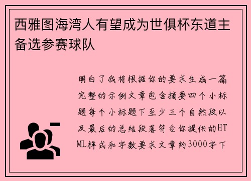 西雅图海湾人有望成为世俱杯东道主备选参赛球队