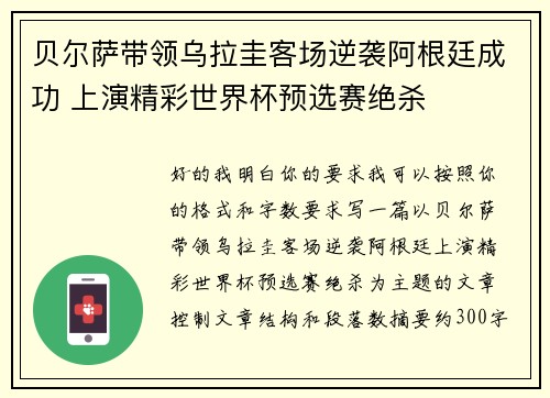 贝尔萨带领乌拉圭客场逆袭阿根廷成功 上演精彩世界杯预选赛绝杀