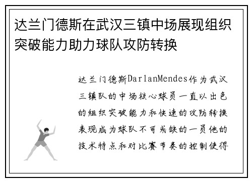 达兰门德斯在武汉三镇中场展现组织突破能力助力球队攻防转换