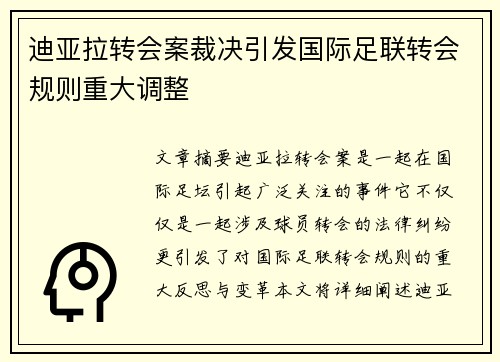 迪亚拉转会案裁决引发国际足联转会规则重大调整 迪亚拉转会案裁决引发国际足联转会规则重大调整