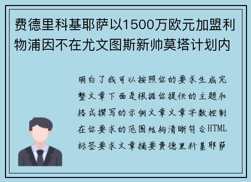 费德里科基耶萨以1500万欧元加盟利物浦因不在尤文图斯新帅莫塔计划内 费德里科基耶萨以1500万欧元加盟利物浦因不在尤文图斯新帅莫塔计划内