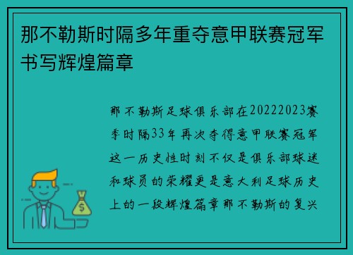 那不勒斯时隔多年重夺意甲联赛冠军书写辉煌篇章