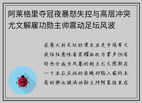 阿莱格里夺冠夜暴怒失控与高层冲突尤文解雇功勋主帅震动足坛风波