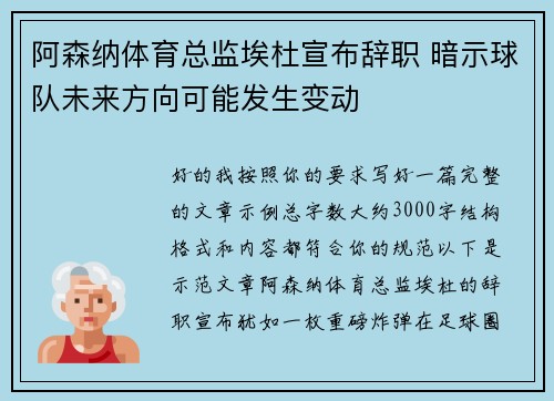 阿森纳体育总监埃杜宣布辞职 暗示球队未来方向可能发生变动