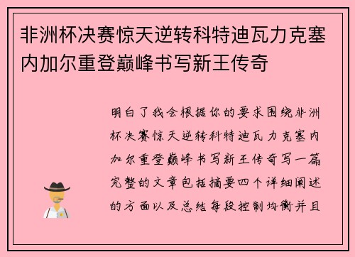 非洲杯决赛惊天逆转科特迪瓦力克塞内加尔重登巅峰书写新王传奇