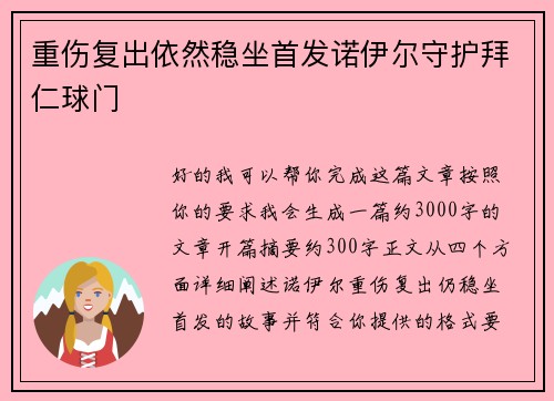 重伤复出依然稳坐首发诺伊尔守护拜仁球门 重伤复出依然稳坐首发诺伊尔守护拜仁球门
