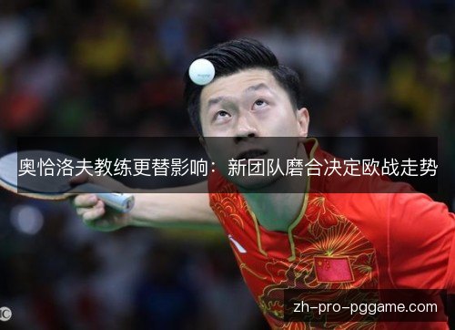 奥恰洛夫教练更替影响：新团队磨合决定欧战走势