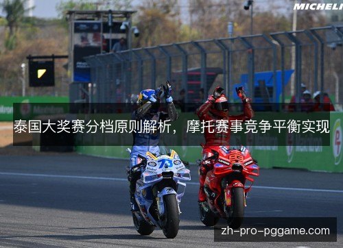 泰国大奖赛分档原则解析，摩托赛事竞争平衡实现